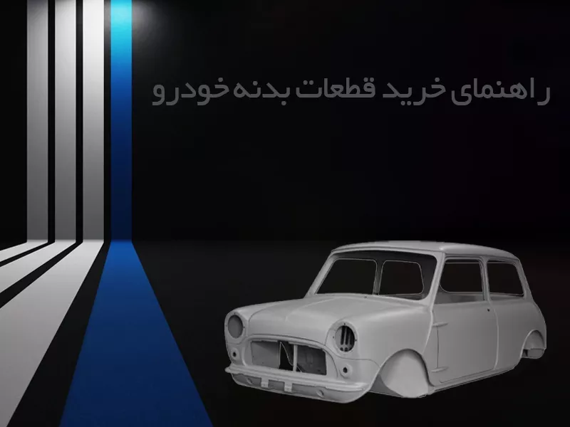قطعات بدنه خودرو