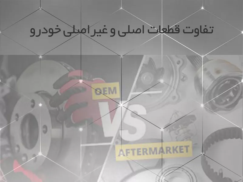 تفاوت قطعات بدنه اصلی و غیر اصلی خودرو